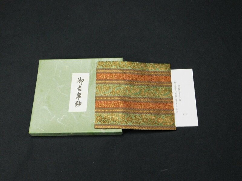 【宝扇】H-2689 茶道具/古帛紗 段織猿唐草紋/紙箱/美品