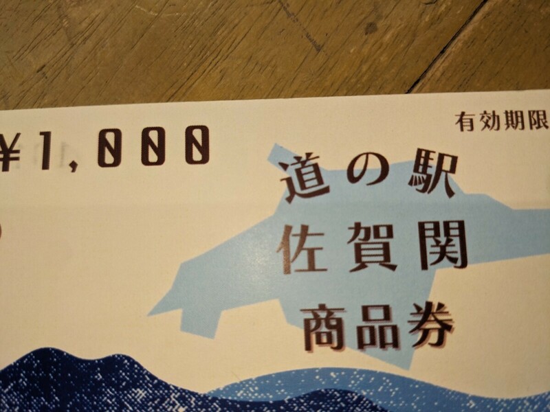 ★大分「道の駅〜佐賀関」1,000円商品券