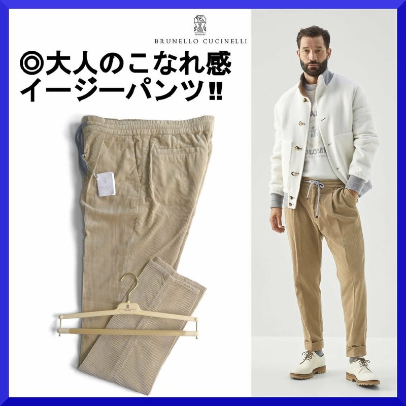 価格14,5万新品本物ブルネロクチネリBRUNELLO CUCINELLI【エレガントなこなれ感】コーデュロイイージーパンツ/秋冬/メンズ/48