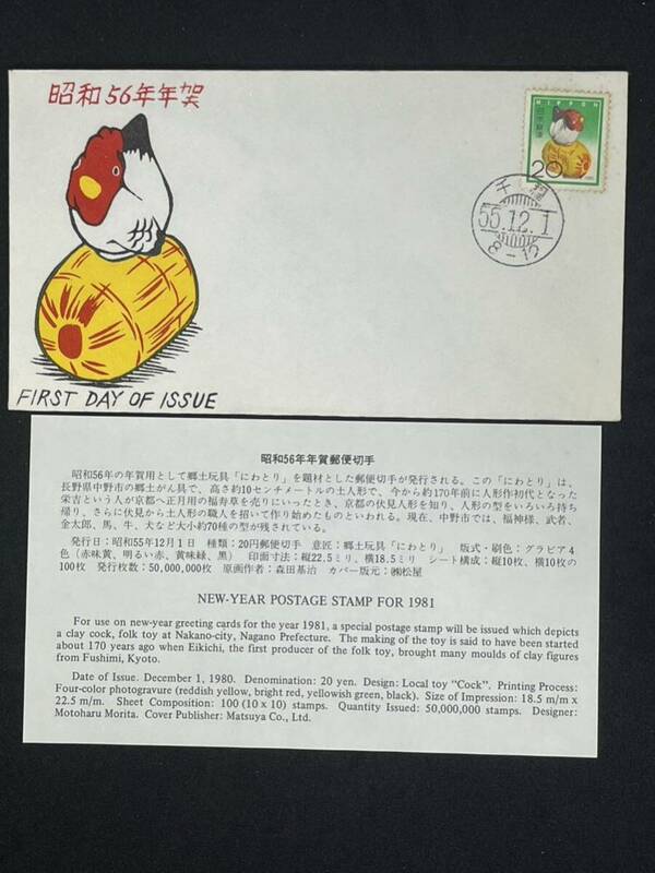 初日カバー 昭和56年年賀郵便切手　松屋版　説明書入り 千種日付印　FDC 