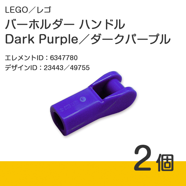 LEGO レゴ 正規品 バーホルダー ハンドル／Dark Purple／ダークパープル／青紫 2個【新品】23443／49755