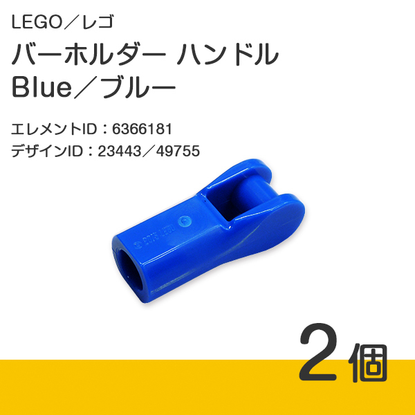 LEGO レゴ 正規品 バーホルダー ハンドル／Blue／ブルー／青 2個【新品】23443／49755