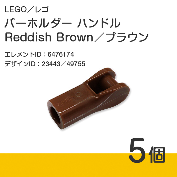 LEGO レゴ 正規品 バーホルダー ハンドル／Reddish Brown／ブラウン／新茶 5個【新品】23443／49755
