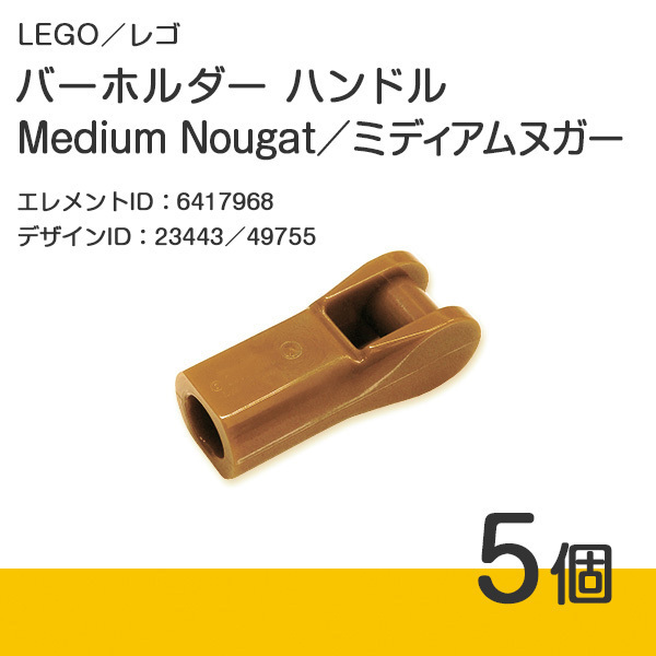 LEGO レゴ 正規品 バーホルダー ハンドル／ミディアムヌガー／黄褐色 5個【新品】23443／49755