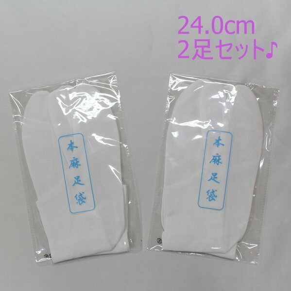 きもの日和●1,500円~[男女兼用]麻足袋/夏足袋 2足セット♪(白色系×24.0cm×4枚こはぜ)hgb11set(24.0)-1[*2][P]