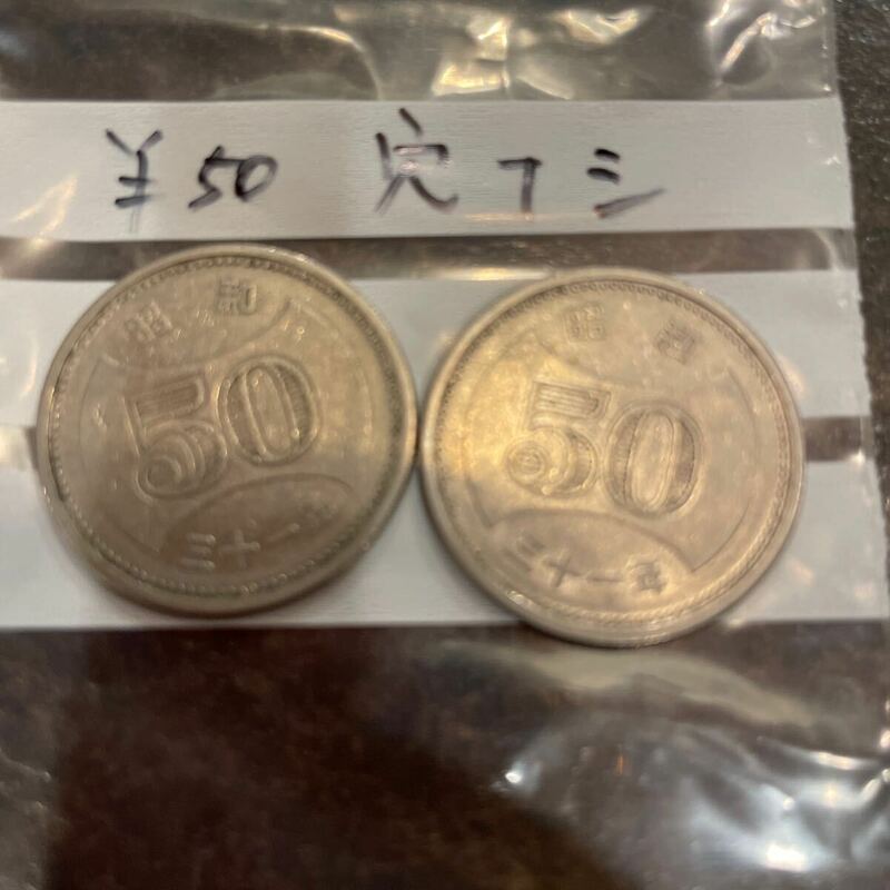 昭和31年発行 穴なし 50円玉 コイン 硬貨 2枚 【額面百円】