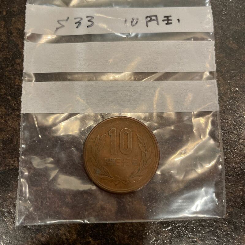 昭和33年 10円玉 硬貨 1枚 【額面10円】