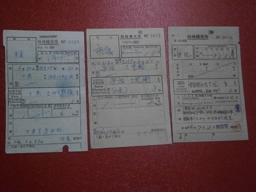 昭和34年　特殊補充券　3枚　手書き様式　池袋駅　京都駅　御殿場駅