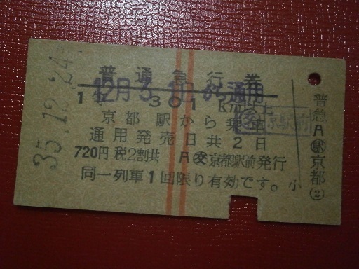 古い、硬券切符　昭和３５・１２・２４　普通急行券　京都駅から　京都駅発行