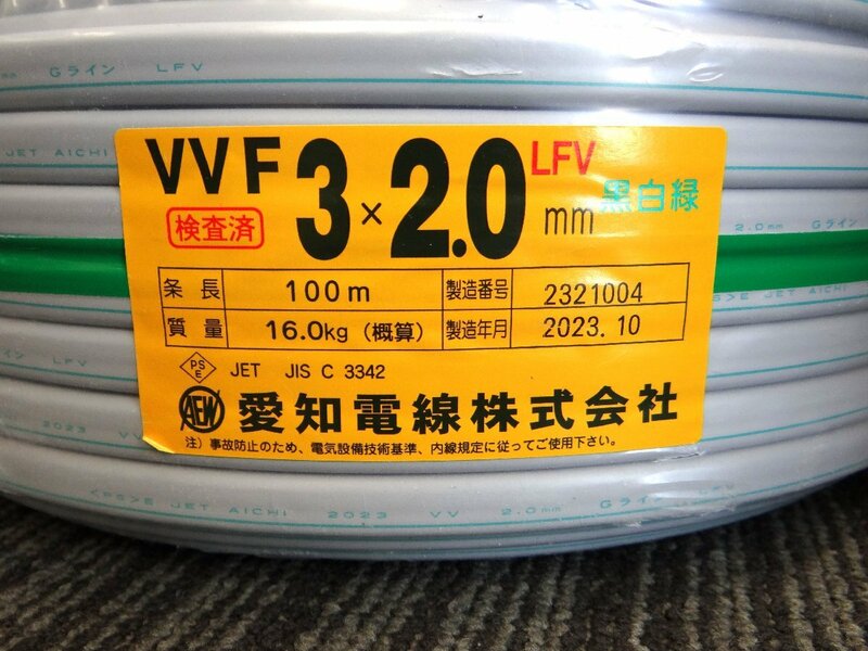 ◆ごえん堂◆新品◆愛知電線 VVF 3×2.0mm （黒白緑）VVFケーブル 3C×2.0mm×100ｍ 製造年月 23/11 14