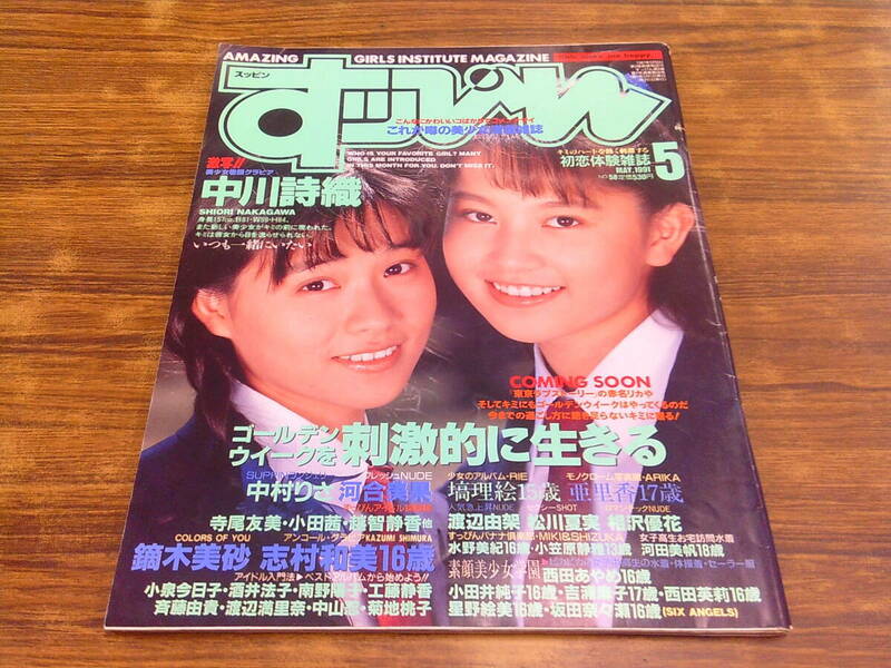 E164【すっぴん/1991.5】中川詩織 志村和美 他/1991年5月1日発行