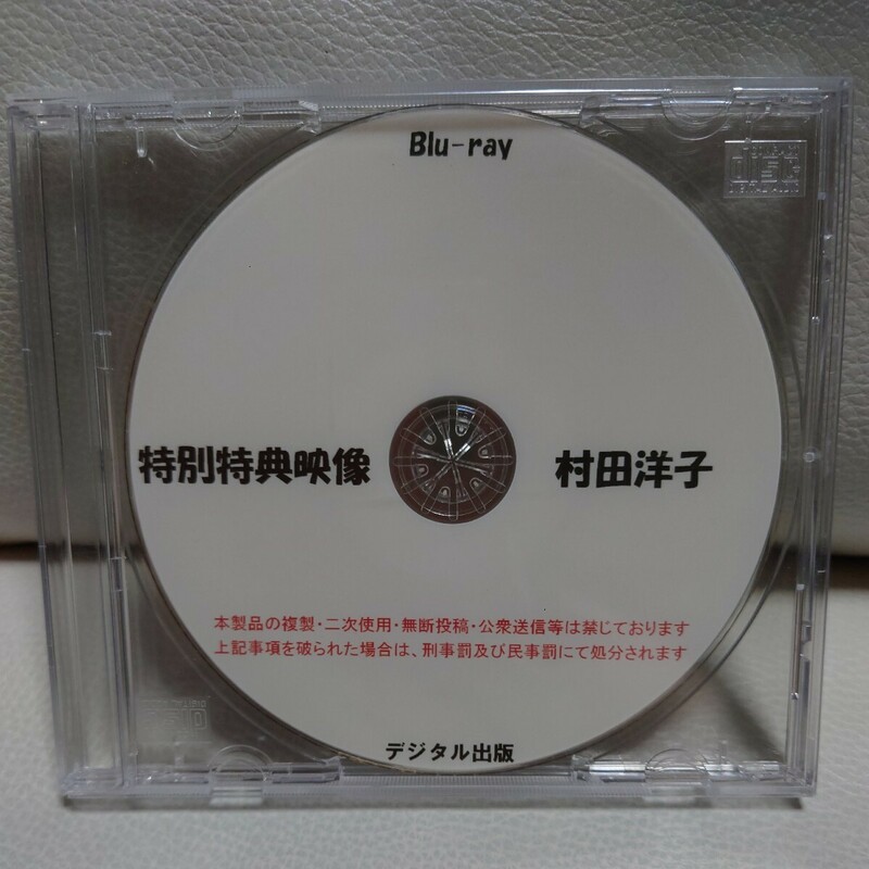 デジタル出版 コスプレ 競泳水着 スクール水着 村田洋子 特別特典映像 Blu-ray