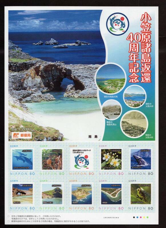 フレーム切手『小笠原諸島返還40周年記念　硫黄島　ザトウクジラ』８０円　シート　未使用