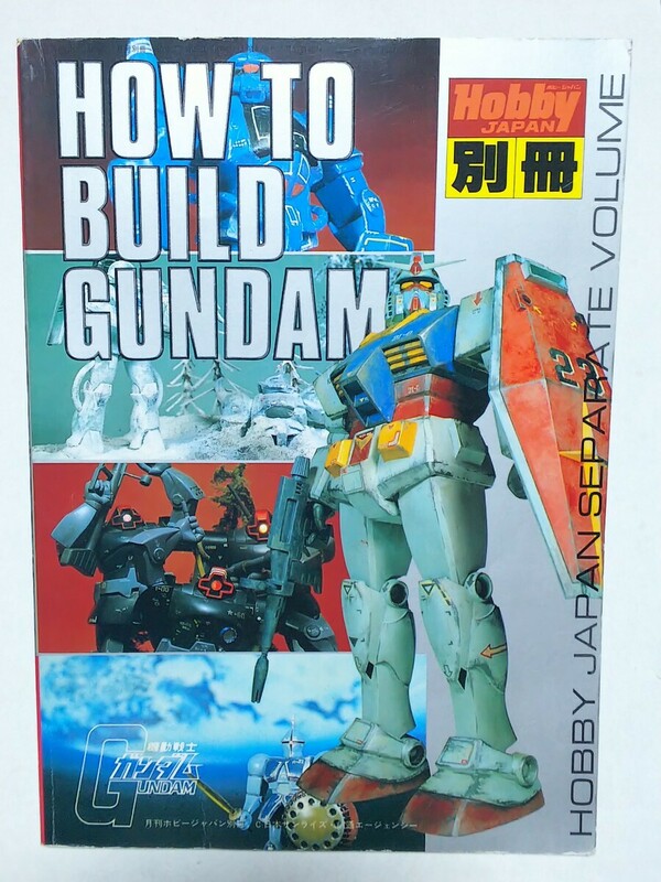 即決 Hobby JAPAN別冊 HOW TO BUILD GUNDAM 機動戦士ガンダム