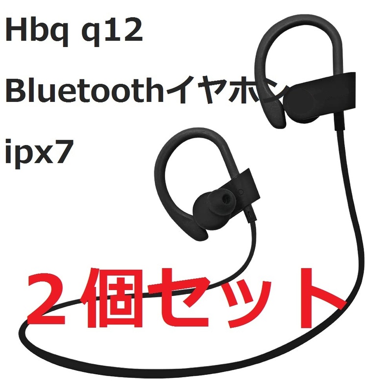 【在庫処分・ブラック】Ｈbq q12 ２個セット Bluetoothイヤホン ipx7 Sweatproof v4 . 1 ベースステレオイヤホン ジグザグEarhook