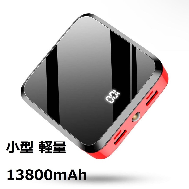 新品☆大人気 モバイルバッテリー 小型 軽量 13800mAh 大容量 コンパクト PSE認証 LED ライト付き 携帯バッテリー 急速充電 LCD残量表示