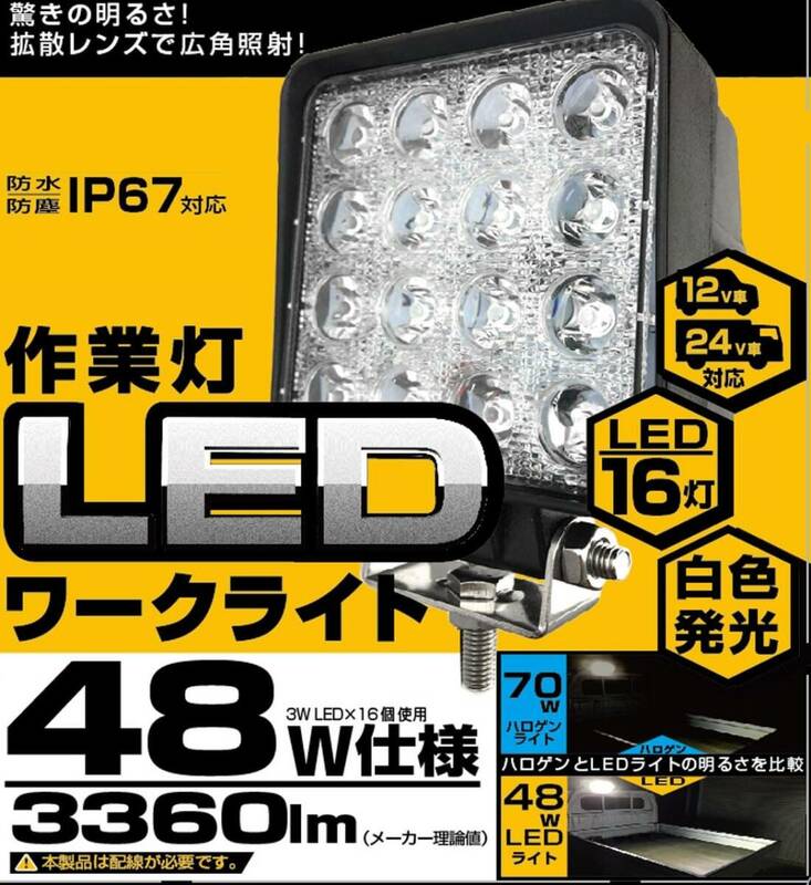 新品☆LEDワークライト 16灯 48W LED16灯 白色 48W 3360lm 6000K ノイズ対策 IP67 DC12/24V