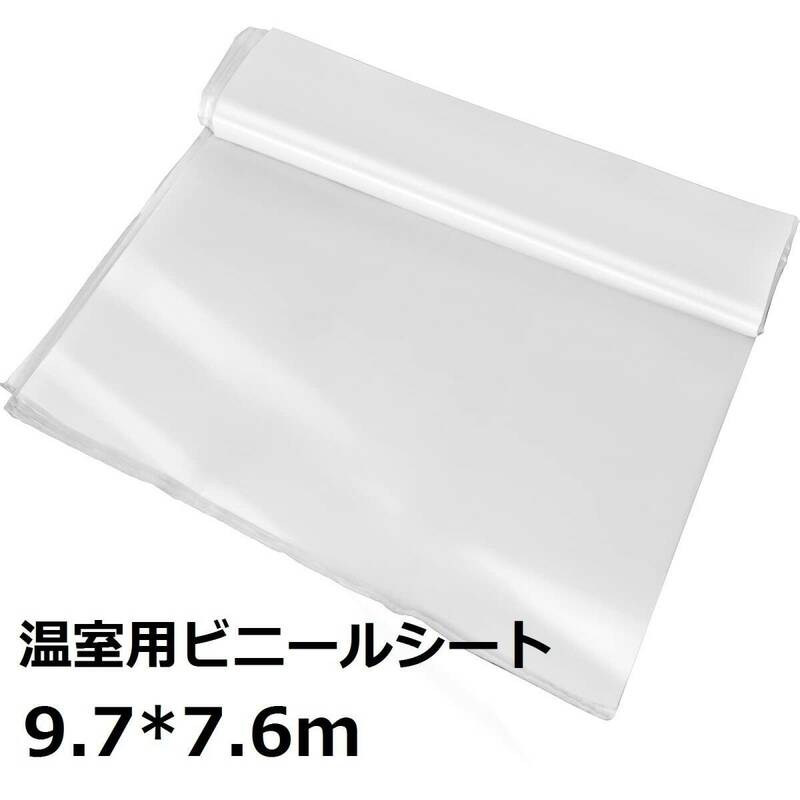 ＃8398AD【新品・9.7*7.6m】ビニールハウス ビニールシート 透明 0.15mm 温室替えカバー 植物栽培 園芸用菜園ビニールハウス 花園温室 農業