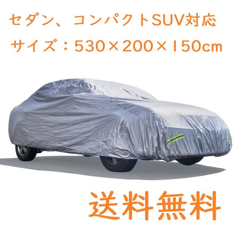 【送料無料 RLFB】セダン各車対応 自動車ボディカバー防水防塵防輻射紫外線 210T 台風黄砂対策 蛍光反射ストリップ付 四季対応 収納袋付き