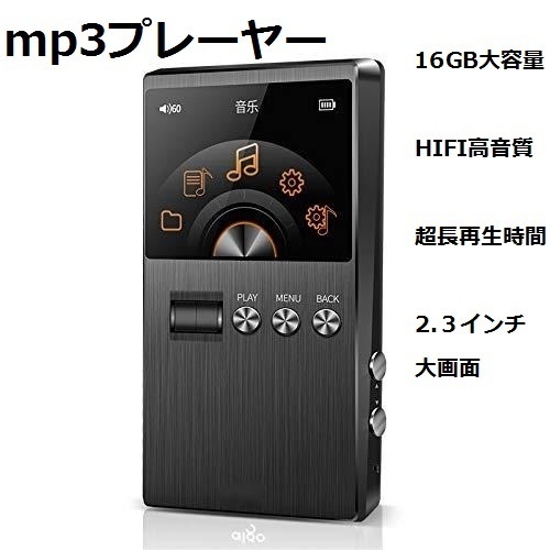 【新品・送料無料】16GB 超大容量 mp3プレーヤー HIFI高音質 ウォークマン 超長音楽再生時間 2.３インチ大画面 操作簡単