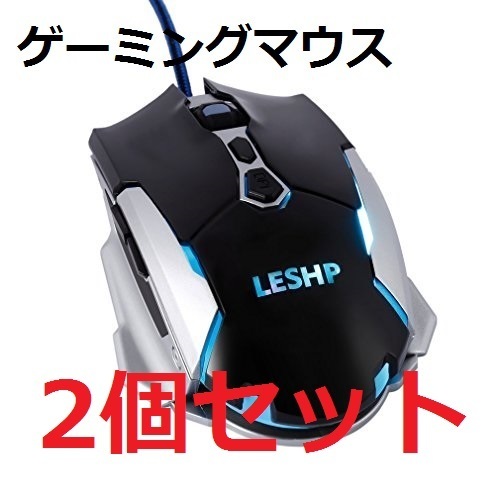 【新品・２個セット】LESHP LEDゲーミングマウス プロフェッショナル 有線ゲームマウス 1600 DPI 6ボタン 光学 PC ゲームとラップトップ用
