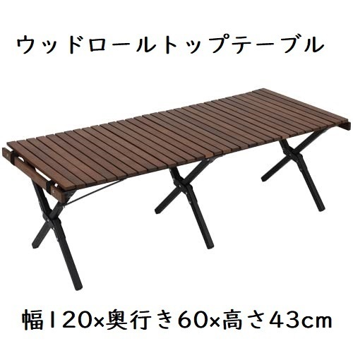 ウッドロールトップテーブル 天然木 折畳 幅120×奥行き60×高43cm 簡単組立 収納バッグ付 インテリア キャンプ アウトドア