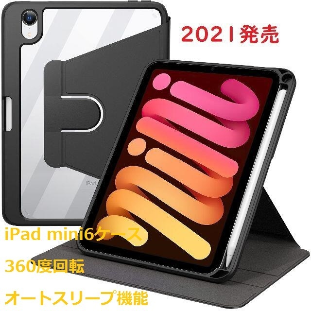 【新品☆セール】iPad mini6ケース 360度回転 オートスリープ機能＃NW9V