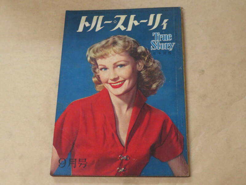 トルー・ストーリィ　昭和27年（1952年）9月号　/　戦慄の一夜、ギヤングスターの女