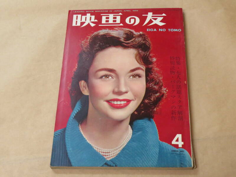 映画の友　1958年4月号　/　特集：七人の話題スタア解剖　イングリッド・バーグマン