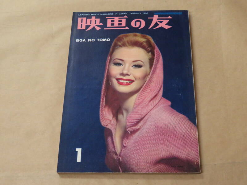 映画の友　1958年1月号　/　特集：ディズニーと自然映画