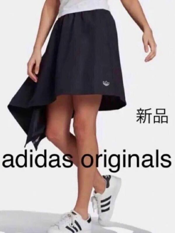 セール 新品未使用タグ付き　アディダスオリジナルス　adidas originals スカート　定価8789円