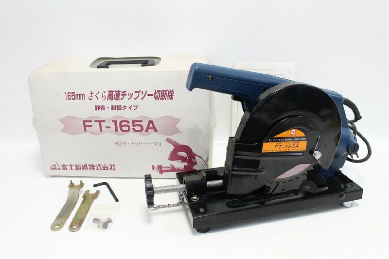 富士製砥 高速チップソー切断機 FT-165A型 F-MARK FT型タイプ ケース 説明書あり 現状品 5-G038/1/100