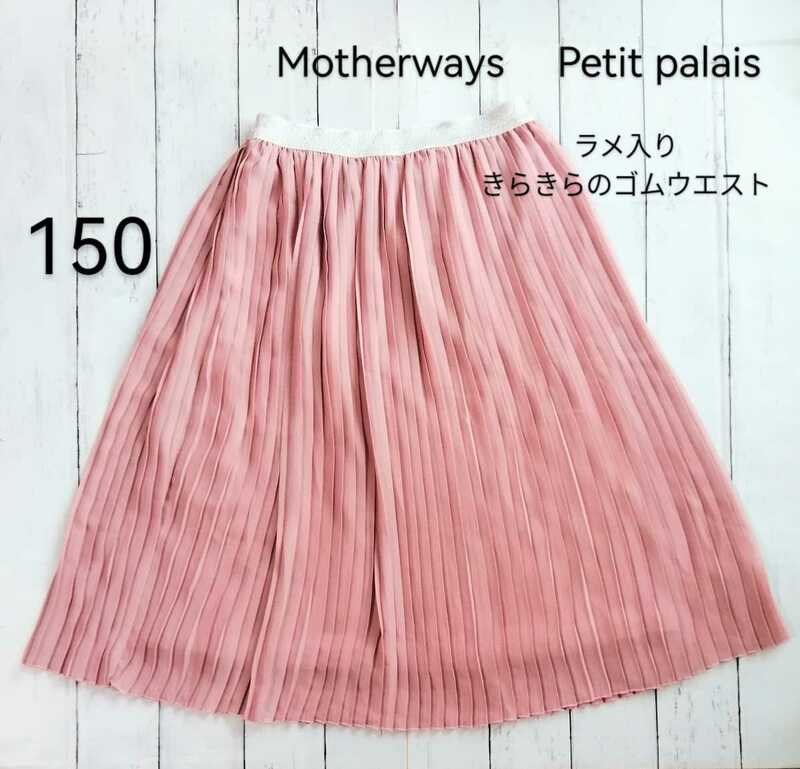 美品「motherways Petit Palais プリーツスカート ピンク 150」ラメ入りウエストゴム マザウェイズ レディースＳ～Ｍ相当／UNIQLO GUも出品