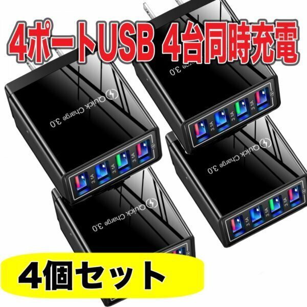 4ポート USB 充電器 4個 セット　ブラック 黒 4口　ACアダプター スマホ iPhone Android IQOS 電子タバコ　電源 コンセント 軽量 小型