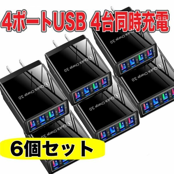 4ポート USB 充電器 6個 セットブラック 黒 4口　ACアダプター スマホ iPhone Android IQOS 電子タバコ　電源 コンセント 軽量 小型