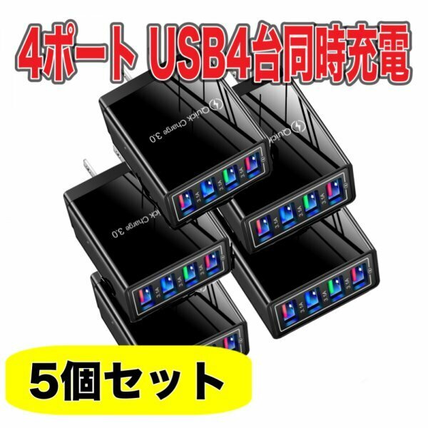 4ポート USB 充電器 5個 セットブラック 黒 4口　ACアダプター スマホ iPhone Android IQOS 電子タバコ　電源 コンセント 軽量 小型