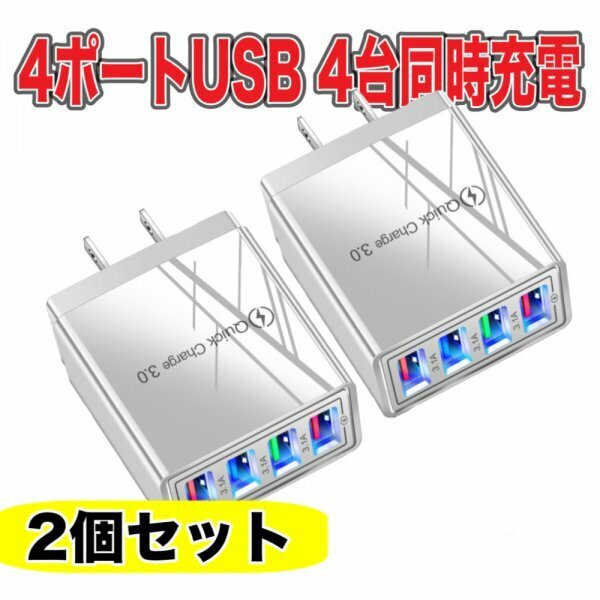 4ポート USB 充電器 2個 セット ホワイト 白4口　ACアダプター スマホ iPhone Android IQOS 電子タバコ　電源 コンセント 軽量 小型