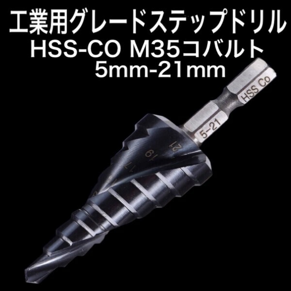 B26 ステップドリル ステンレス用 HSS-CO M35 コバルト 5mm-21mm タケノコドリル　スパイラル　インパクト　六角軸　穴あけ 送料無料
