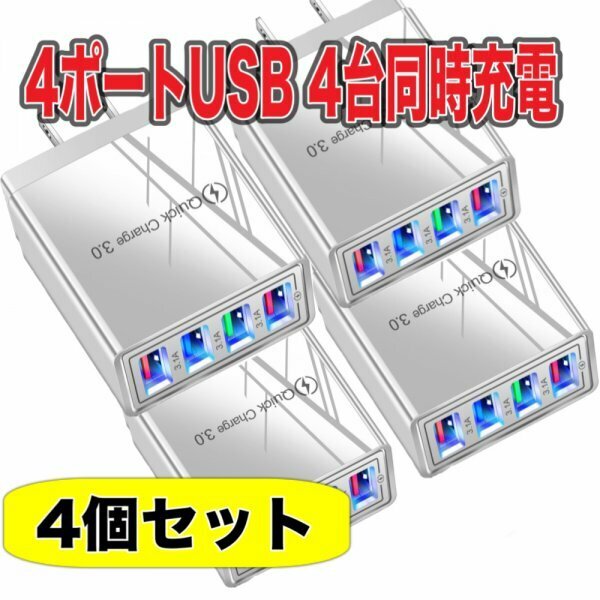 4ポート USB 充電器 4個 セット ホワイト 白 4口　ACアダプター スマホ iPhone Android IQOS 電子タバコ　電源 コンセント 軽量 小型