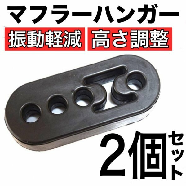 B35-1 マフラーハンガー 2個セット 3段階調整可/自動車用/汎用品/マフラーブッシュ/吊りゴム/強化/振動低減/防振ゴム