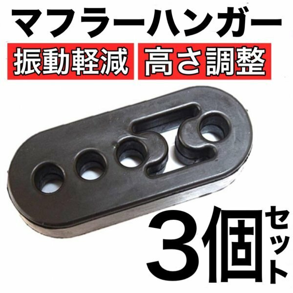 B35-2 マフラーハンガー 3個セット 3段階調整可/自動車用/汎用品/マフラーブッシュ/吊りゴム/強化/振動低減/防振ゴム/送料無料