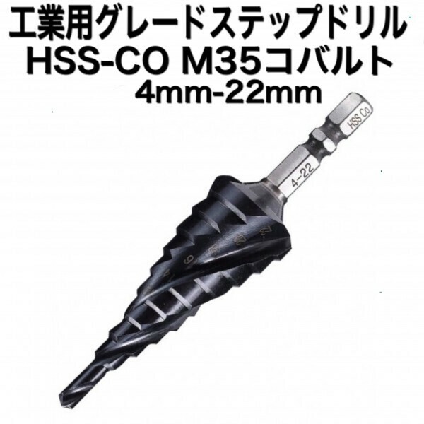 B16 ステップドリル　ステンレス用 HSS-CO M35 コバルト 4mm-22mm タケノコドリル　スパイラル　インパクト　六角軸　穴あけ 送料無料