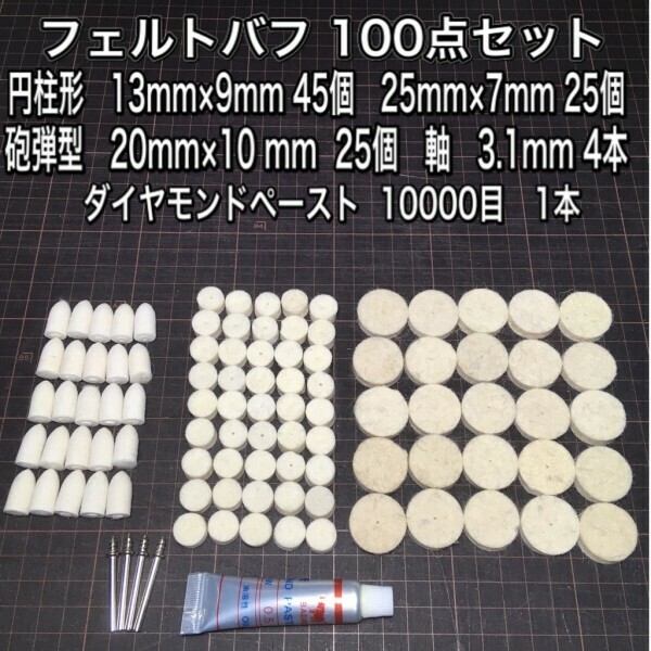 C14 フェルト バフ 100点セット　ダイヤモンドペースト付き　ルーター　リューター　研磨剤　青棒　鏡面　ピカール　最終仕上げ　アルミ