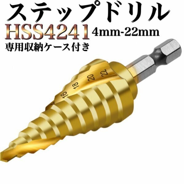 B12 ステップドリル スパイラルタイプ　4-22mm 六角軸 面取り タケノコ DIY インパクト 電動ドリル 穴開け セット 電気 マキタ/日立