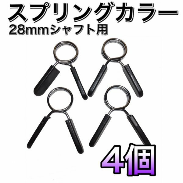 A06 スプリングカラー4個セット 28mm汎用タイプ　ダンベルクリップ バーベル プレート止め 筋トレ シャフト ストレートバー