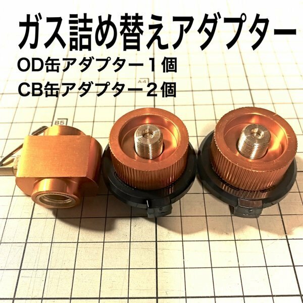 D05-1　ガス詰め替えアダプター　CB缶 OD缶　カセットガス　カセットボンベ　カセット コンロ　アウトドア　ガスリフィル　送料無料