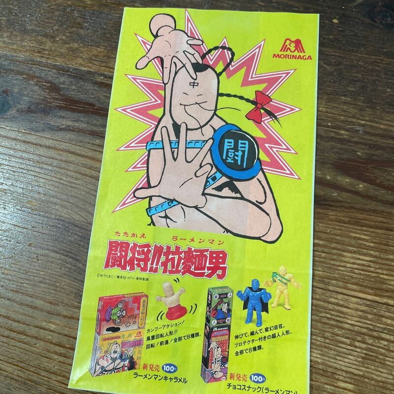 森永　闘将！拉麺男　ラーメンマン キン肉マン　紙袋