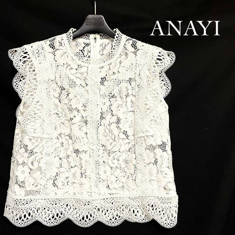 ★美品・ほぼ未使用★ アナイ ANAYI 総レース ノースリーブ ブラウス