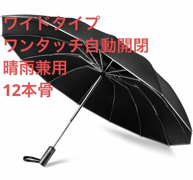 折りたたみ傘 ワイド ワンタッチ自動開閉 反射テープ付き逆折り式 晴雨兼用 耐風 日傘 梅雨対策