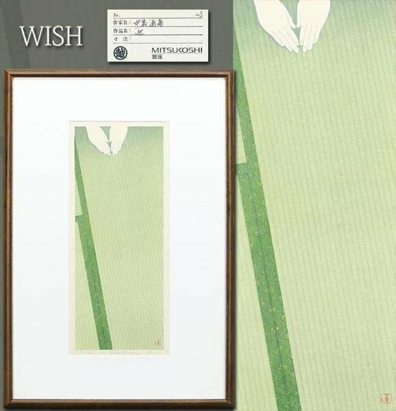 【真作】【WISH】中島通善「迎」木版画 6号大 1997年作 直筆サイン 三越百貨店取扱 　　〇版木画を確立 鬼才の版画家 #24052567